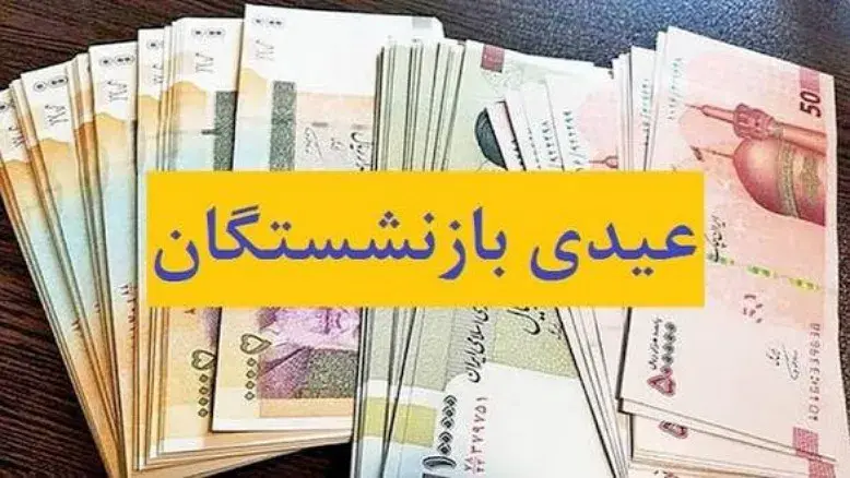 واریز عیدی ۵۰۰ هزار تومانی به این گروه بازنشستگان به مناسبت قربان و غدیر