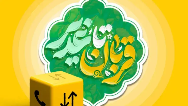 جزئیات بسته ویژه ایرانسل برای اعیاد قربان و غدیر 