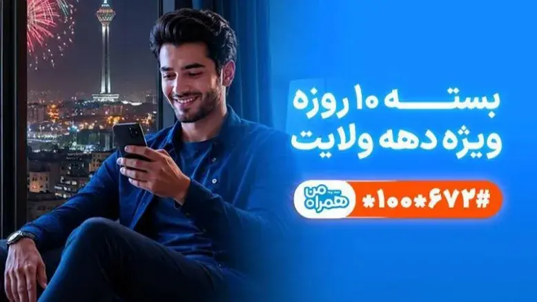 هدیه اینترنت و مکالمه همراه اول به مناسبت هفته ولایت 