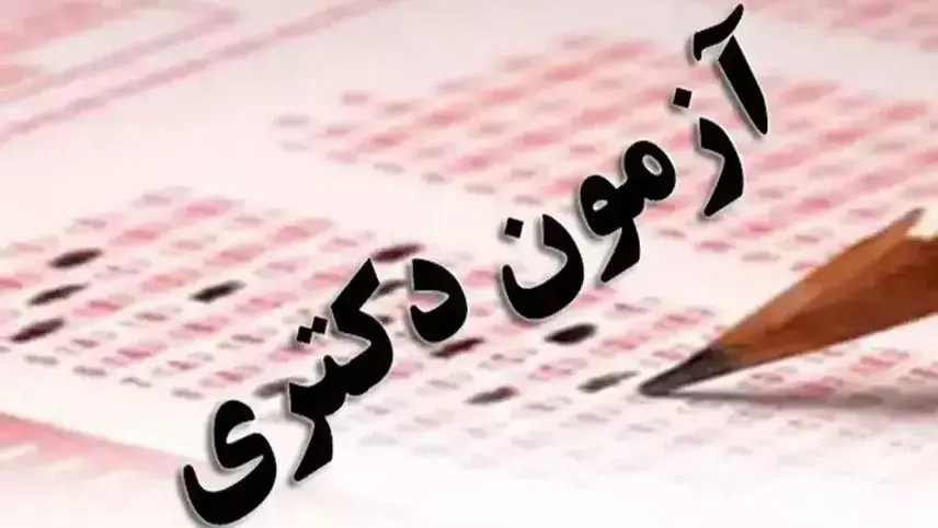 فرصت مجدد برای جاماندگان دکتری دانشگاه تهران؛ مهلت ثبت‌نام تمدید شد