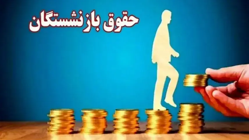 وعده نهایی به بازنشستگان؛ احکام جدید حقوق حداکثر تا ۱۵ خرداد صادر می‌شود