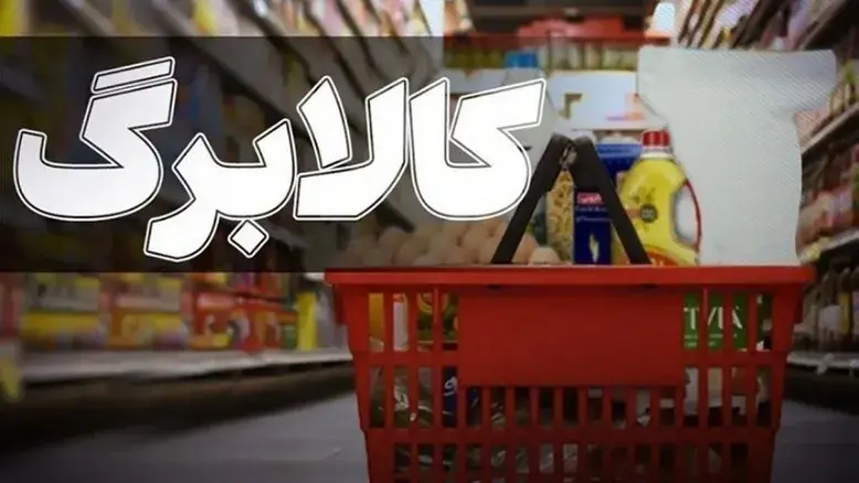 فشار تورم و ارز؛ نماینده مجلس خواستار دو برابر شدن مبلغ کالابرگ شد