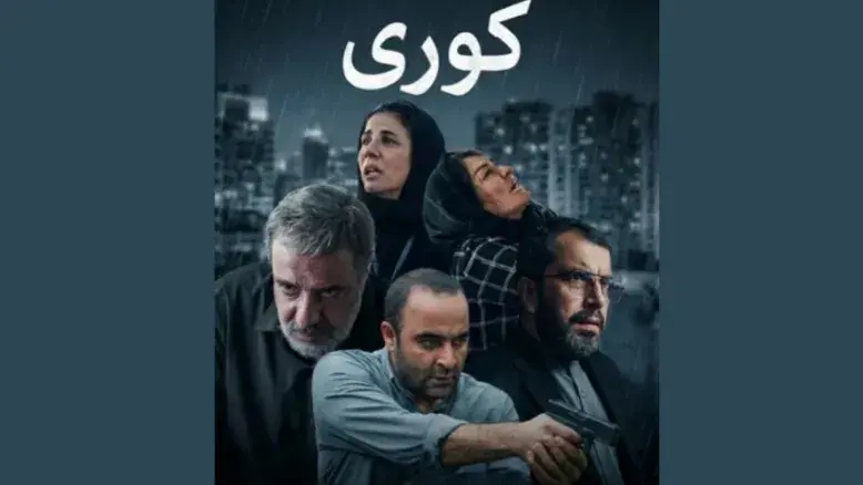 «کوری» با بازی مریلا زارعی و امیر جعفری به شبکه نمایش خانگی می‌آید؛ زمان و جزئیات پخش اعلام شد