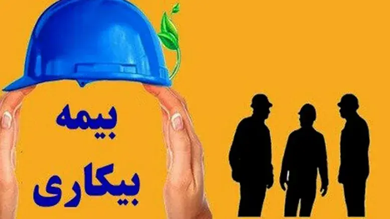 بیمه بیکاری در سال ۱۴۰۵ چگونه محاسبه می‌شود؟ فرمول، کف و سقف پرداختی