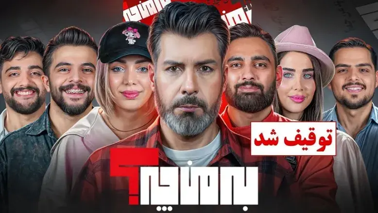«به من چه» توقیف شد؛ مجید واشقانی خبر را تأیید کرد