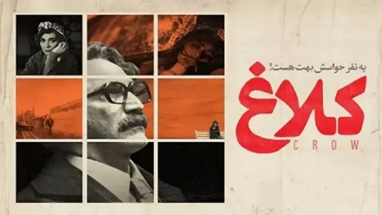 مهدویان و بازگشت به نمایش خانگی؛ سریال کلاغ از ۱۳ خرداد می‌آید