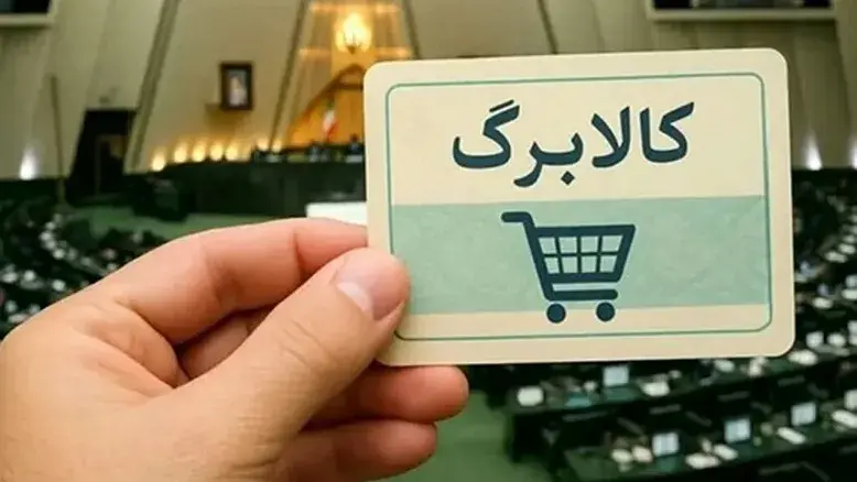 خبر مهم برای مشمولان کالابرگ؛ تکلیف جدید بانک مرکزی در بودجه ۱۴۰۵ چیست؟