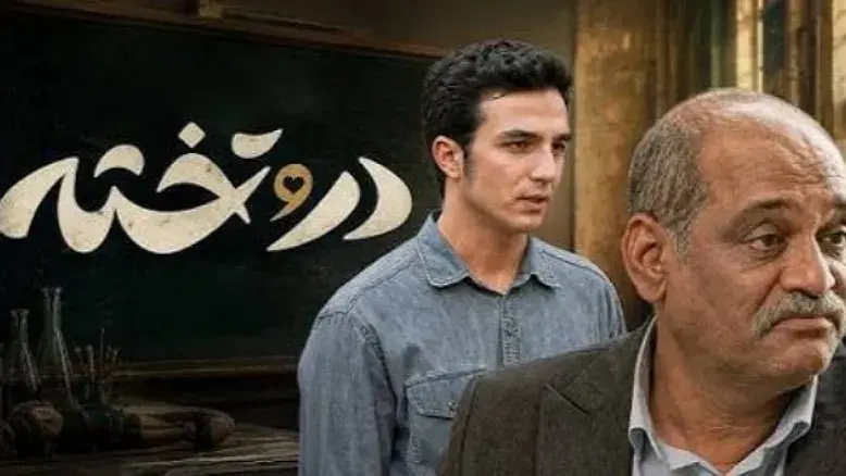 فصل دوم «در و تخته» در راه است؛ تمرکز بر چالش‌های پس از ازدواج