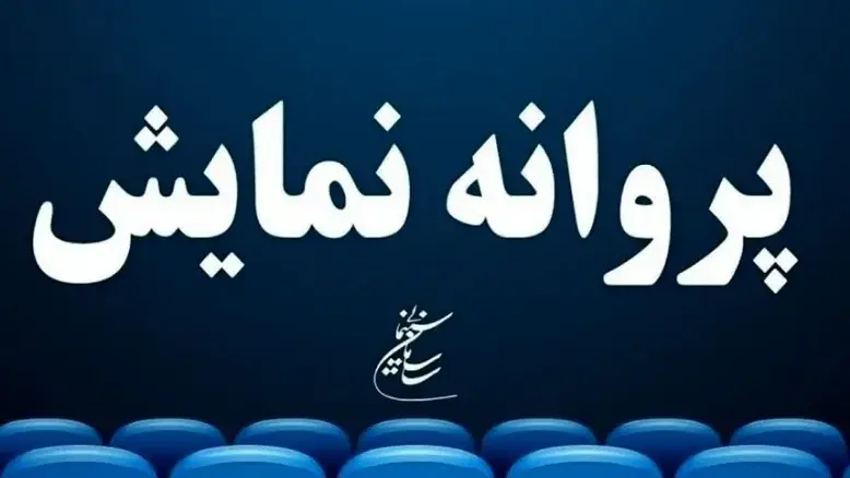 شورای پروانه ساخت به ۵ پروژه جدید سینمایی چراغ سبز نشان داد
