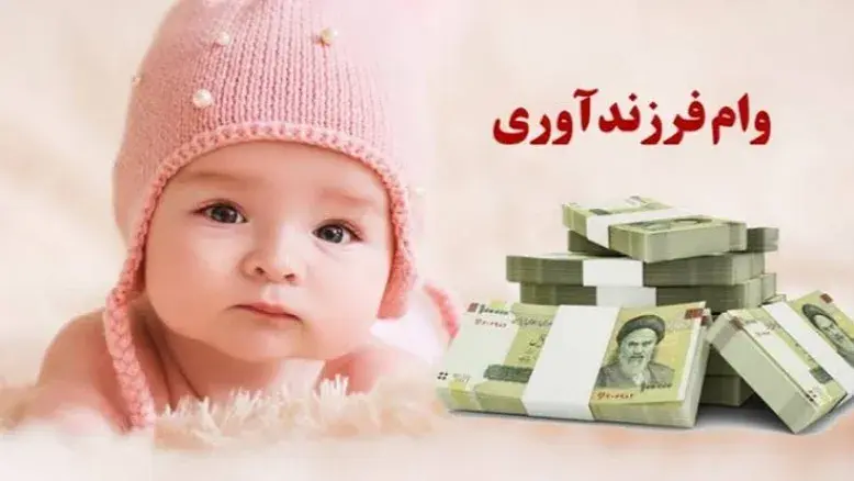 دستورالعمل وام فرزندآوری در سال ۱۴۰۵ ابلاغ شد؛ جزئیات دریافت تسهیلات ۴۴ تا ۲۲۰ میلیونی