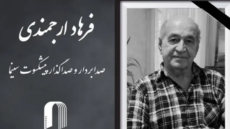وداع جامعه سینمایی با فرهاد ارجمندی؛ پیکر این هنرمند شنبه تشییع می‌شود