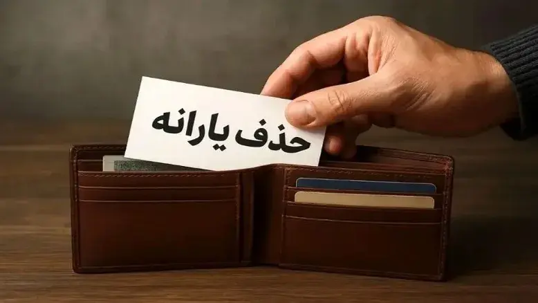 یارانه چه کسانی حذف می‌شود؟ جزئیات طرح جدید پرداخت یارانه