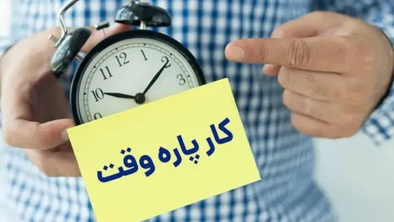 نحوه محاسبه بیمه کارکنان پاره‌وقت و ساعتی اعلام شد