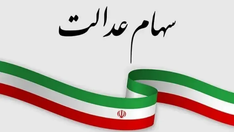 ارزش سهام عدالت امروز ۲۱ خرداد ۱۴۰۵ اعلام شد + جدول کامل