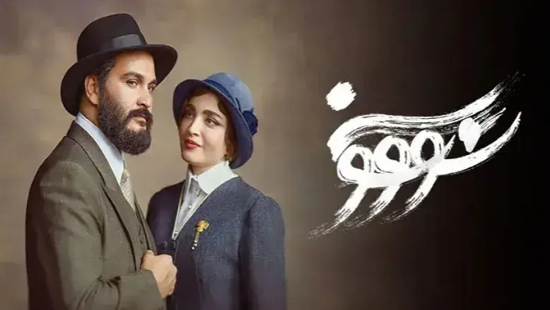 بازگشت «سووشون»؛ پس از حواشی جنجالی، فصل دوم به نمایش خانگی می‌آید