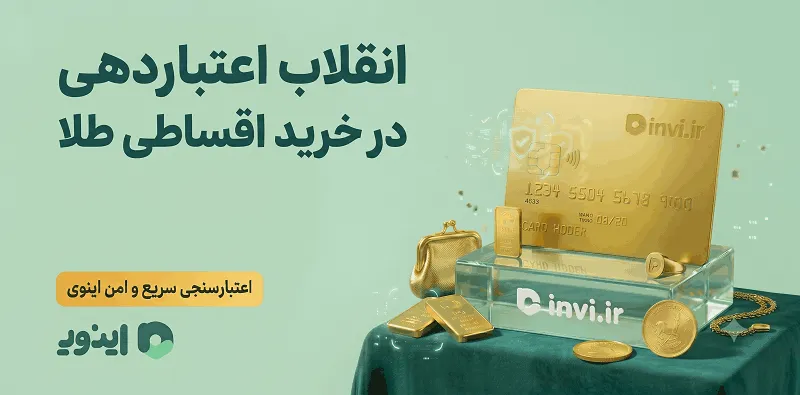 خرید اقساطی طلا در پلتفرم جامع اینوی