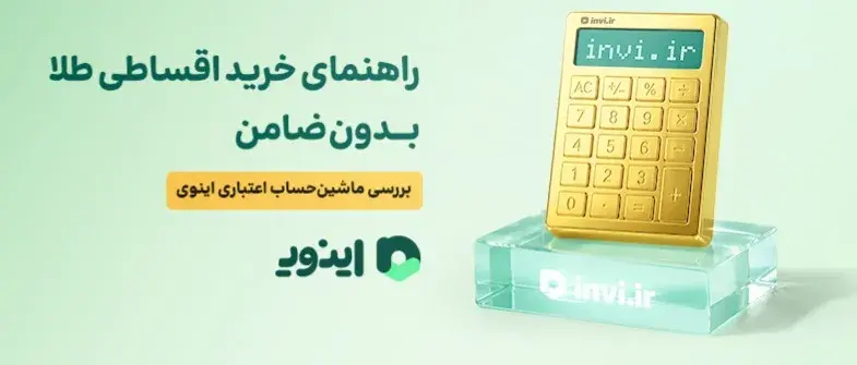 راهنمای خرید اقساطی طلا بدون ضامن؛ بررسی ماشین‌حساب اعتباری اینوی