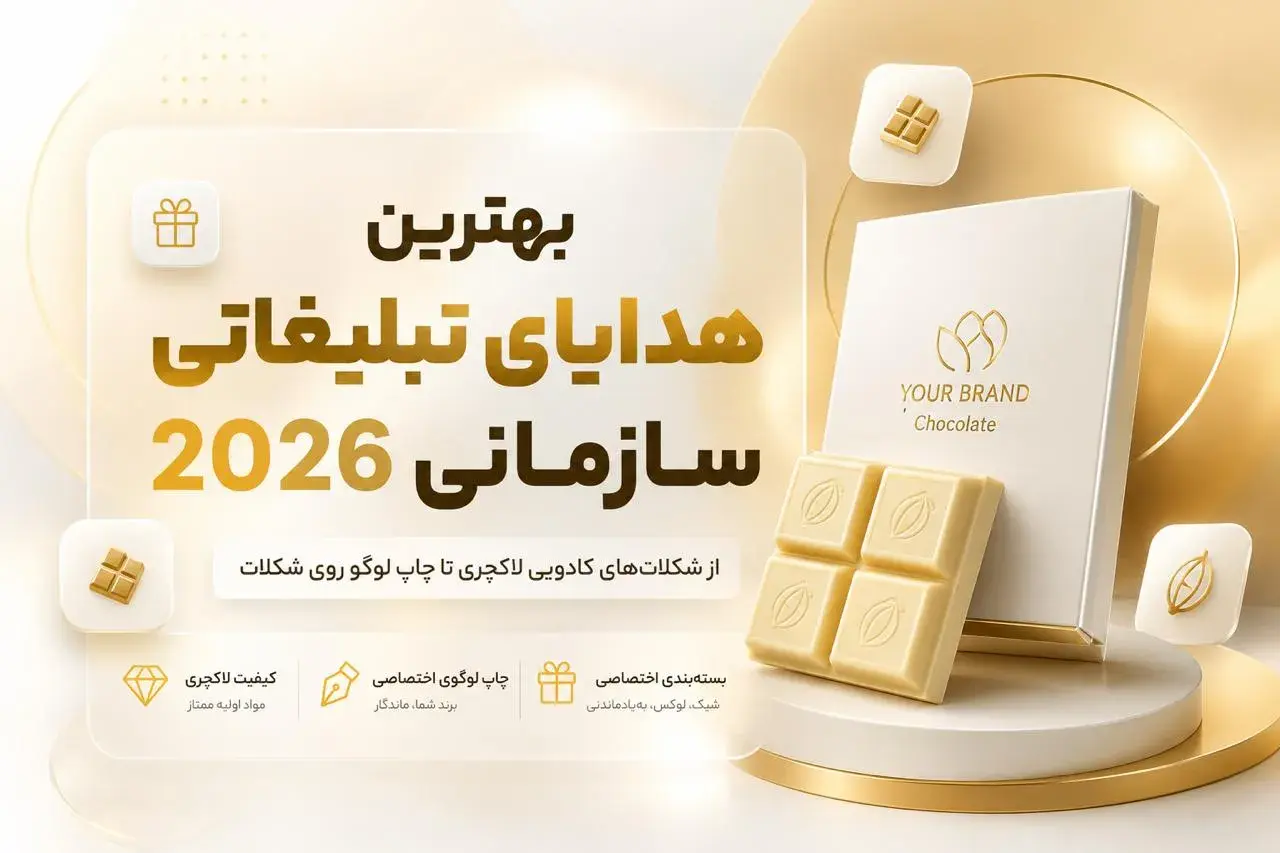 بهترین هدایای تبلیغاتی سازمانی 2026؛ از شکلات‌های کادویی لاکچری تا چاپ لوگو روی شکلات