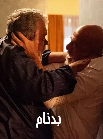 بدنام ۱۴۰۴