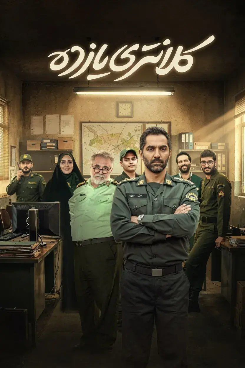 کلانتری یازده 1404