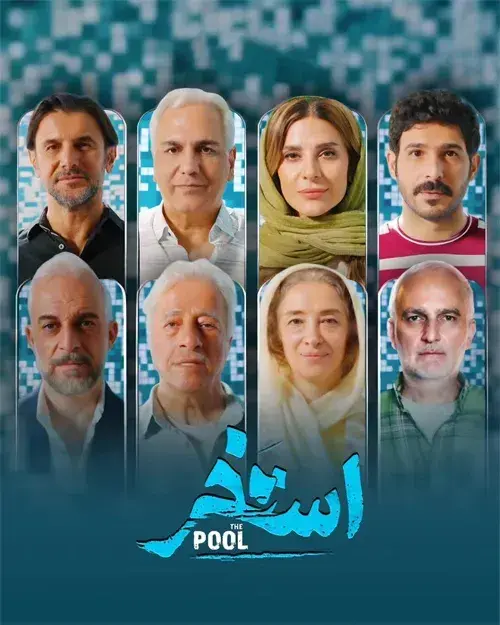 استخر۱۴۰۴
