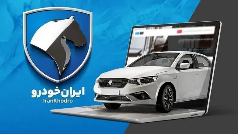 شرایط طرح جایگزینی خودروهای فرسوده در فروش جدید ایران‌خودرو اعلام شد