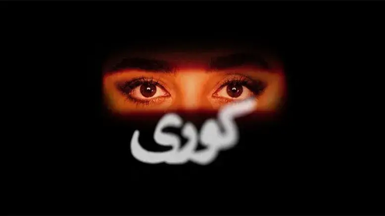 پخش سریال «کوری» در نماوا به تعویق افتاد