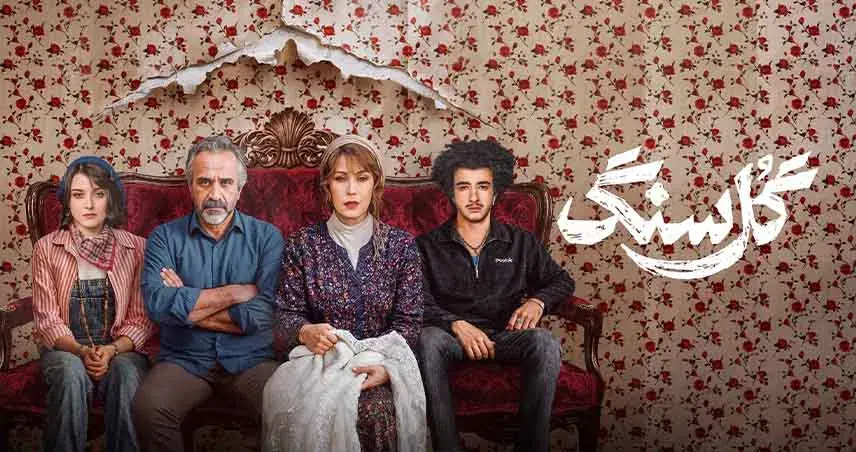 سریال گل سنگ؛ رازی پشت دیوارهای یک خانه