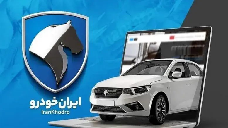 ریزش شدید متقاضیان در طرح فروش ایران‌خودرو؛ ثبت‌نام‌ها ۷۵ درصد کم شد