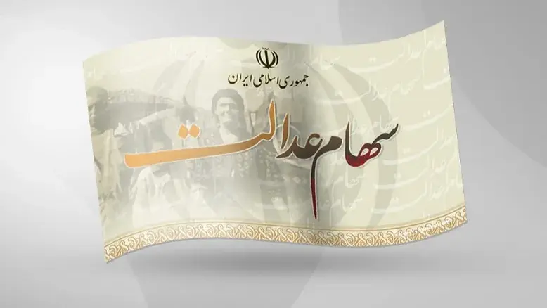 وزیر اقتصاد: آزادسازی سهام عدالت در تابستان ۱۴۰۵ آغاز می‌شود
