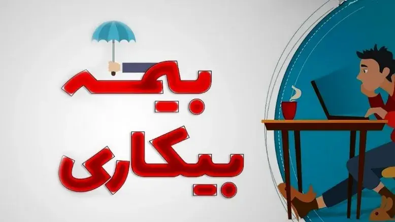 محاسبه دقیق مبلغ بیمه بیکاری در سال ۱۴۰۵؛ چقدر دریافت خواهید کرد؟