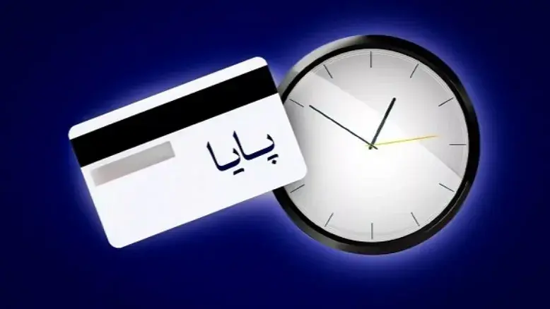 پایا در تعطیلات ۴ روزه هم متوقف نمی‌شود؛ جزئیات چرخه‌های تسویه