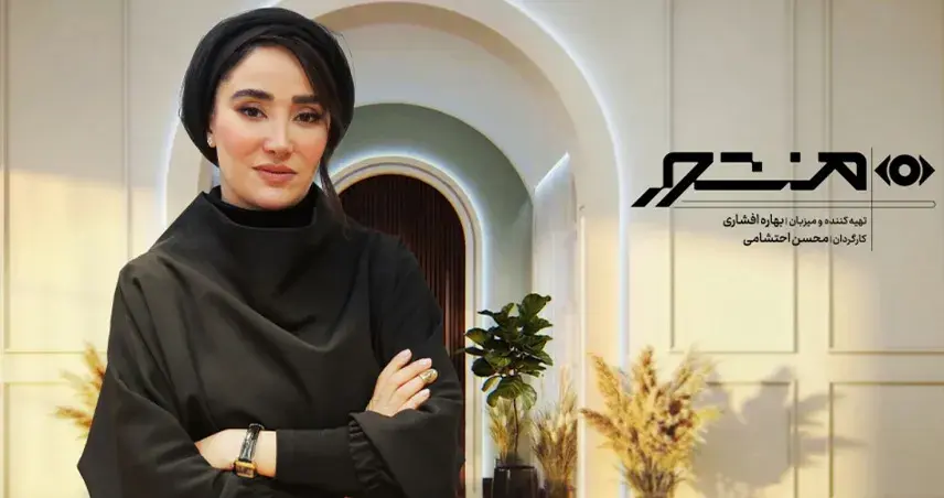 برنامه منشور؛ گفت‌وگوی صمیمانه بهاره افشاری با چهره‌های شناخته‌شده