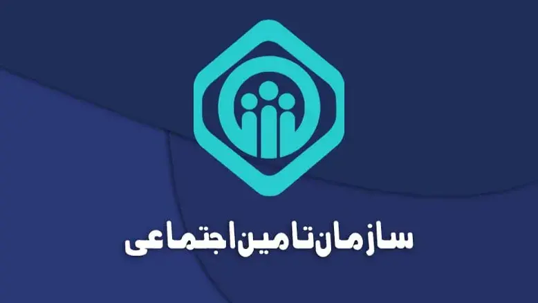 خطای فنی در سامانه تأمین اجتماعی؛ رمزگشایی از پیامک‌های جنجالی کارفرمایان