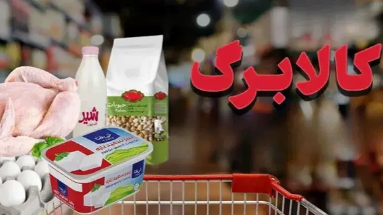 آغاز مرحله جدید تخصیص کالابرگ؛ سرپرستان با رقم پایانی ۳، ۴، ۵ و ۶ در نوبت دریافت