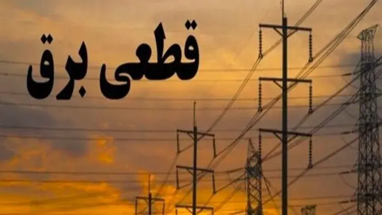 آغاز خاموشی‌های برنامه‌ریزی شده در کشور؛ جزئیات محدودیت‌های جدید توانیر