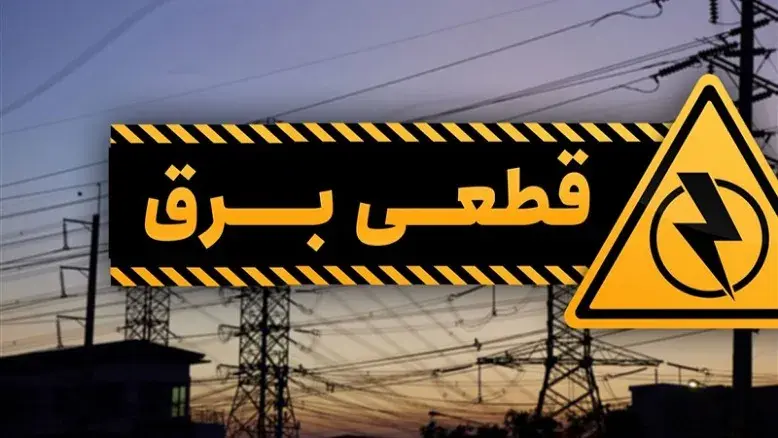 پایان دوران جداول عمومی؛ روش جدید اطلاع‌رسانی خاموشی‌های برق