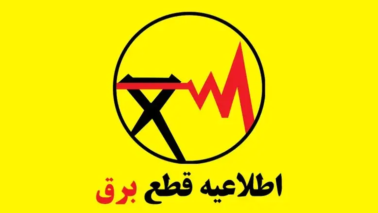 وزارت نیرو جدول خاموشی تهران را رد کرد؛ مرجع رسمی اعلام شد