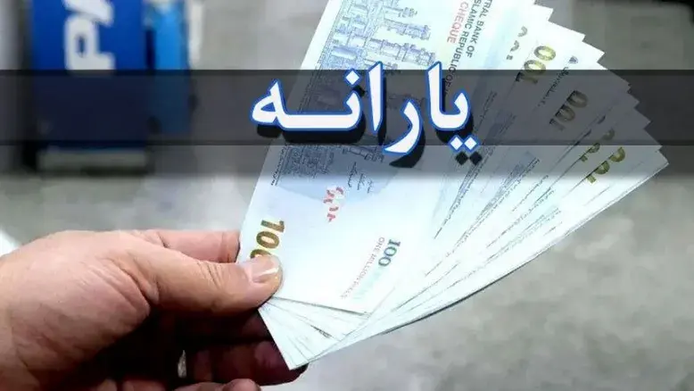 یارانه نقدی تیر ۱۴۰۵ برای دهک‌های اول تا سوم واریز شد