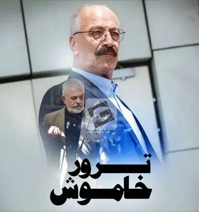 ترور خاموش