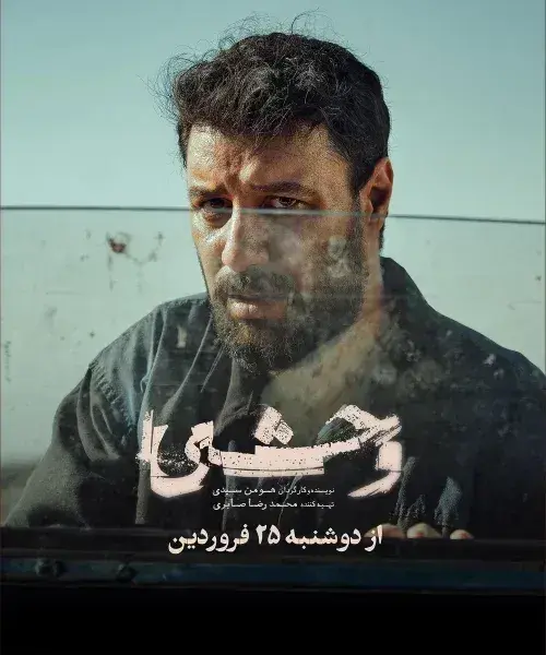 وحشی 1403