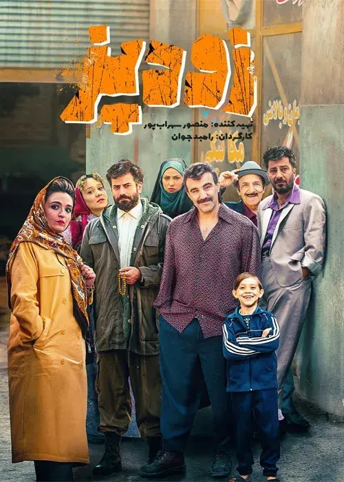 زودپز