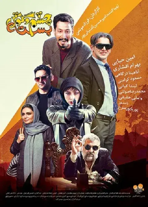 چشم و گوش بسته ۱۳۹۷