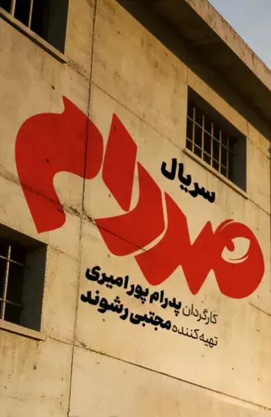 صددام 1403