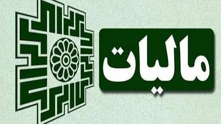 فرصت طلایی برای مودیان مالیاتی؛ تا ۹۸ درصد بخشودگی جرایم سامانه مودیان