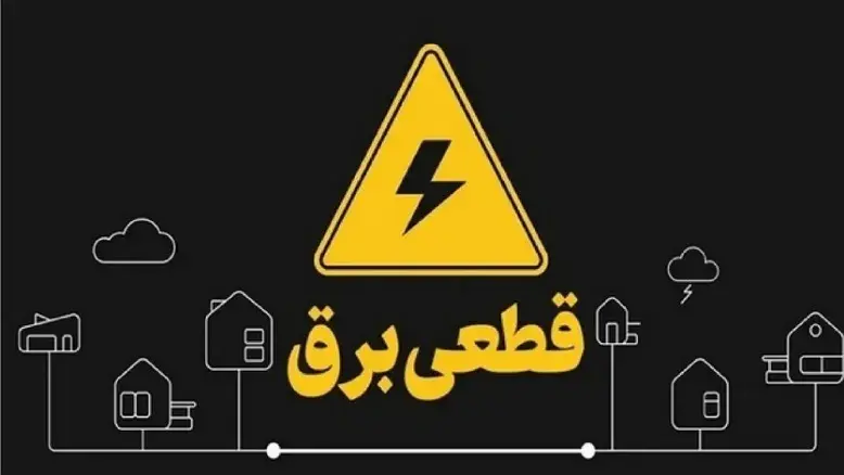 خبر خوش وزیر نیرو: تا ۵ هفته دیگر از قطعی برق خبری نخواهد بود