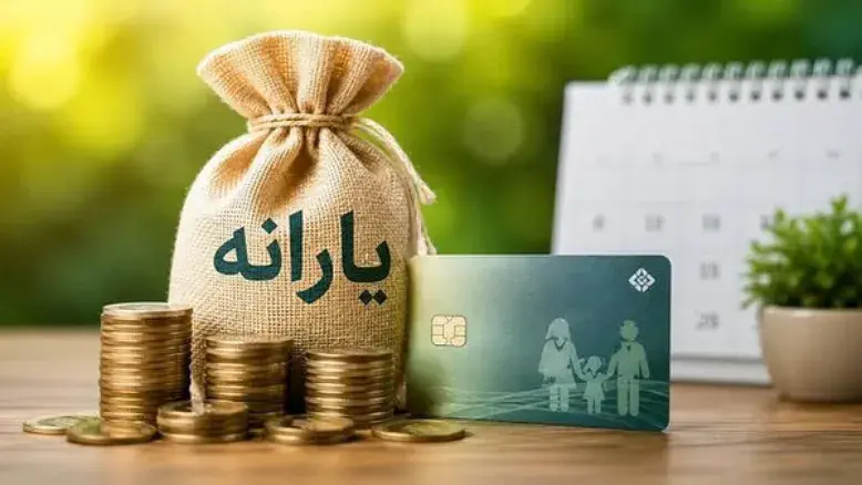 واریز یارانه ۳۰۰ هزار تومانی تیرماه ۱۴۰۵؛ دهک‌های ۴ تا ۹ بخوانند