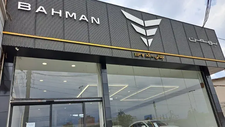 مزایده ۷ خودرو بهمن‌موتور از فردا آغاز می‌شود؛ جزئیات و لینک ثبت‌نام