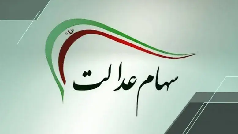 آزادسازی سهام عدالت دوباره مطرح شد؛ مجلس خواستار واگذاری مدیریت به مردم شد