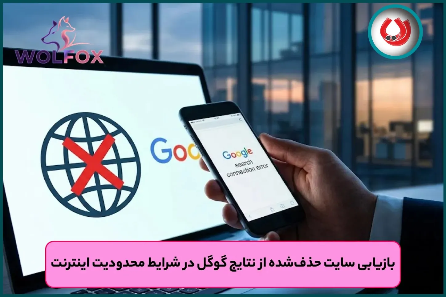 بازیابی سایت حذف شده از نتایج گوگل